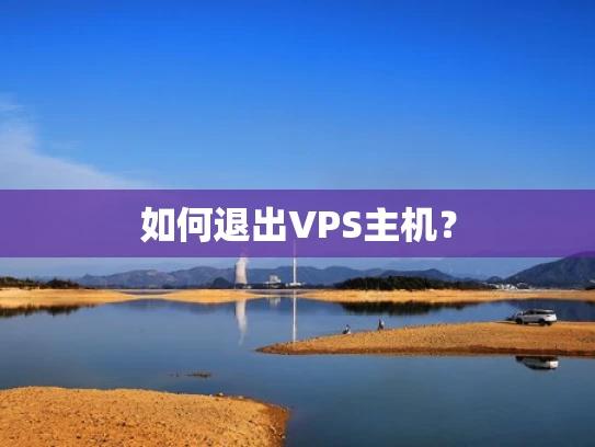 如何退出VPS主机？
