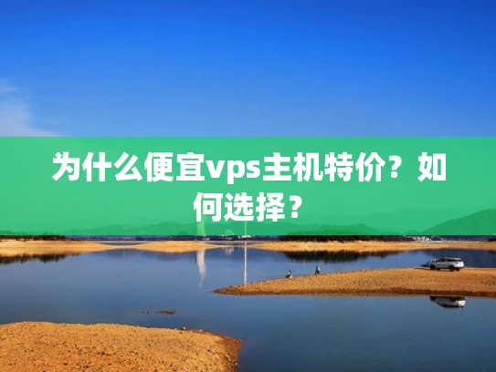 为什么便宜vps主机特价？如何选择？