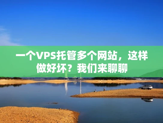一个VPS托管多个网站，这样做好坏？我们来聊聊