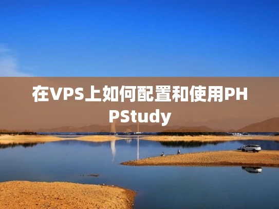 在VPS上如何配置和使用PHPStudy