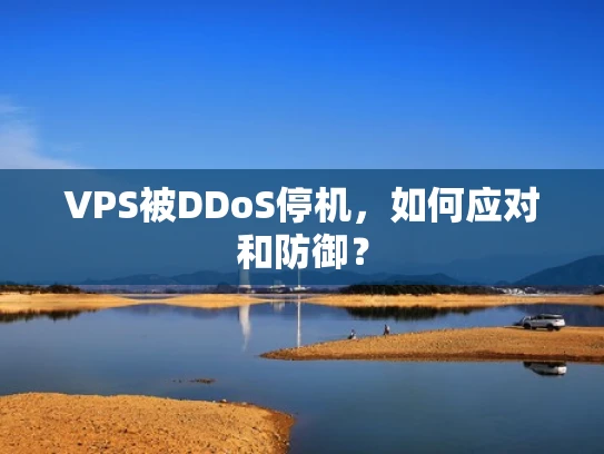 VPS被DDoS停机，如何应对和防御？