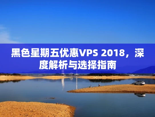 黑色星期五优惠VPS 2018，深度解析与选择指南