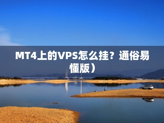 MT4上的VPS怎么挂？通俗易懂版）