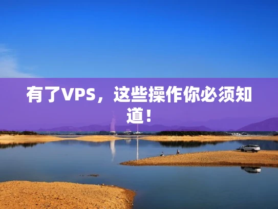 有了VPS，这些操作你必须知道！