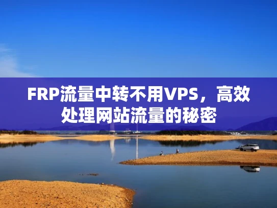 FRP流量中转不用VPS，高效处理网站流量的秘密