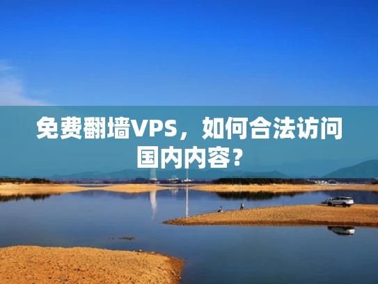 免费翻墙VPS，如何合法访问国内内容？