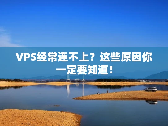 VPS经常连不上？这些原因你一定要知道！