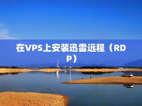 在VPS上安装迅雷远程（RDP）