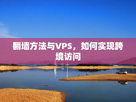 翻墙方法与VPS，如何实现跨境访问