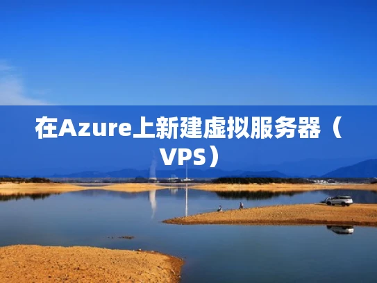 在Azure上新建虚拟服务器（VPS）