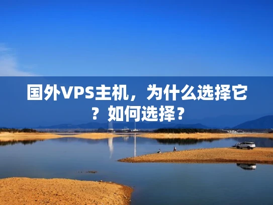 国外VPS主机，为什么选择它？如何选择？