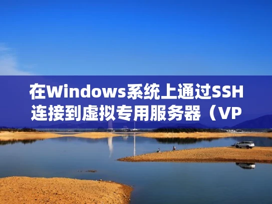 在Windows系统上通过SSH连接到虚拟专用服务器（VPS）