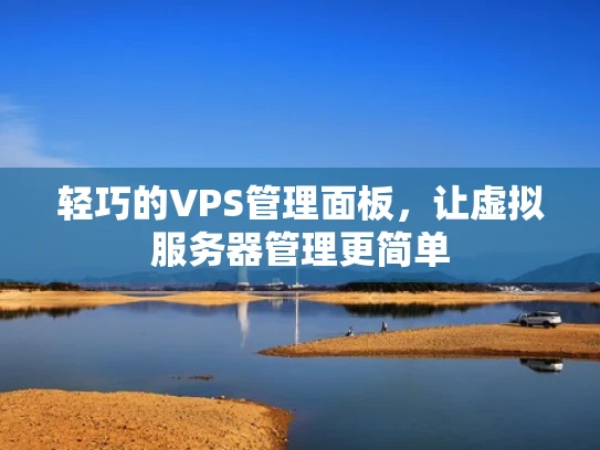 轻巧的VPS管理面板，让虚拟服务器管理更简单