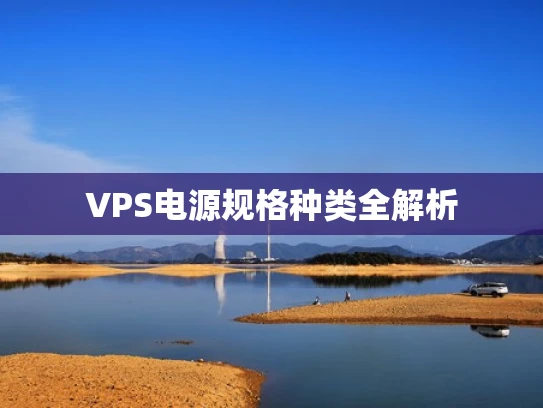 VPS电源规格种类全解析