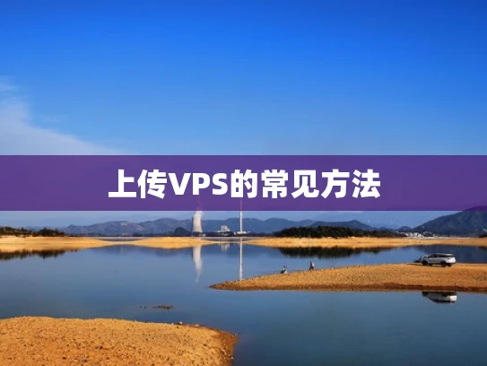 上传VPS的常见方法