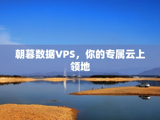 朝暮数据VPS，你的专属云上领地