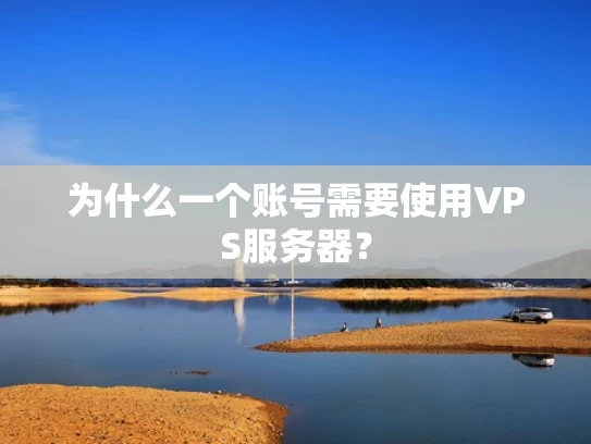为什么一个账号需要使用VPS服务器？