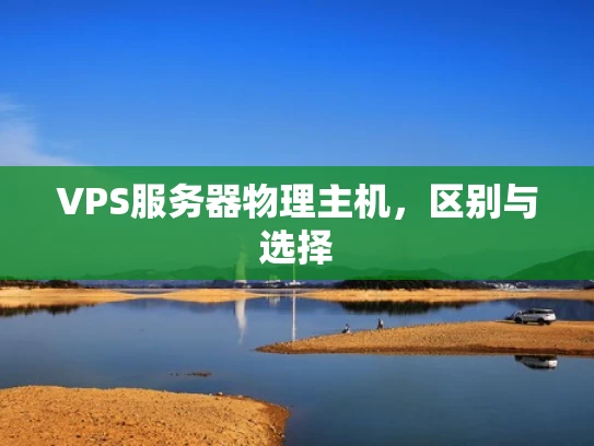 VPS服务器物理主机，区别与选择