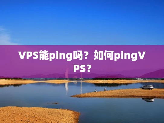 VPS能ping吗？如何pingVPS？