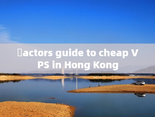 �actors guide to cheap VPS in Hong Kong