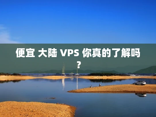 便宜 大陆 VPS 你真的了解吗？