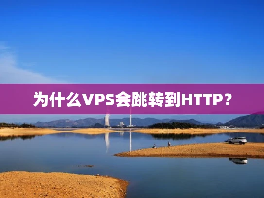 为什么VPS会跳转到HTTP？