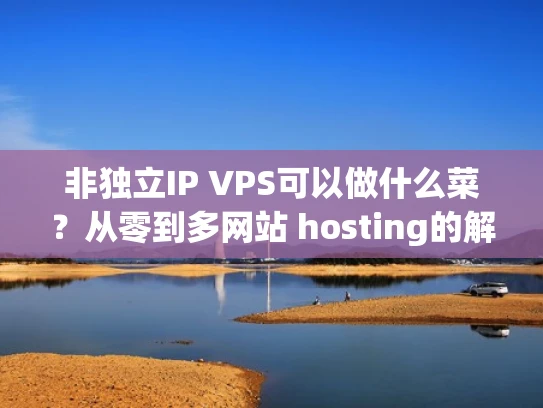 非独立IP VPS可以做什么菜？从零到多网站 hosting的解决方案