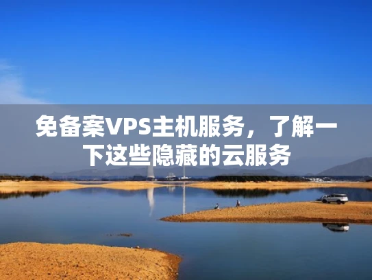 免备案VPS主机服务，了解一下这些隐藏的云服务