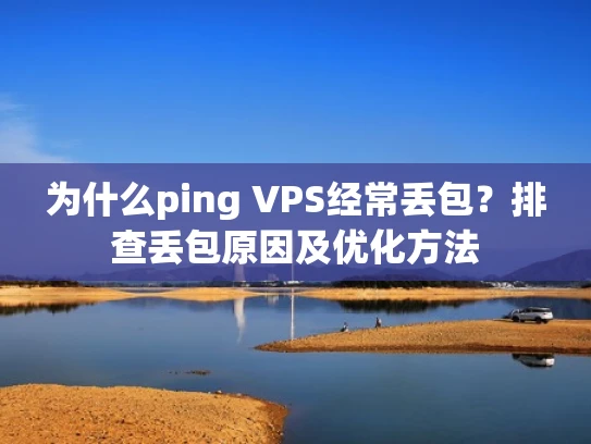 为什么ping VPS经常丢包？排查丢包原因及优化方法