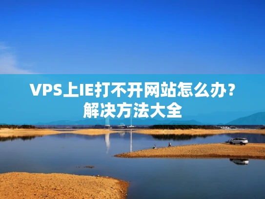 VPS上IE打不开网站怎么办？解决方法大全