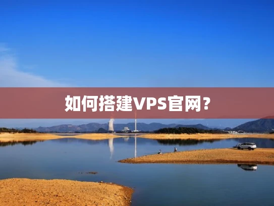 如何搭建VPS官网？