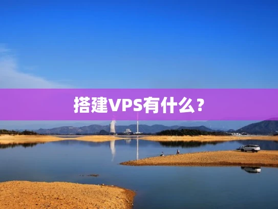 搭建VPS有什么？