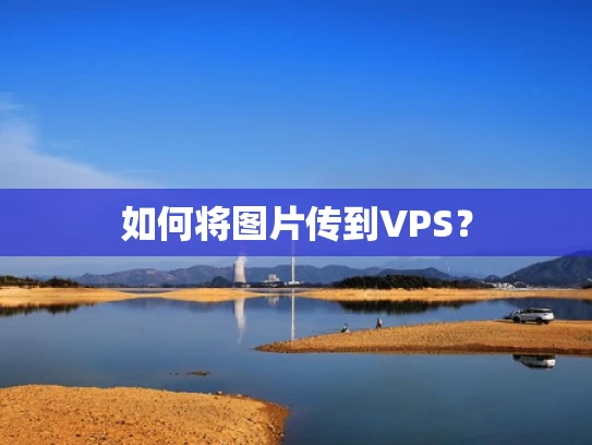 如何将图片传到VPS？