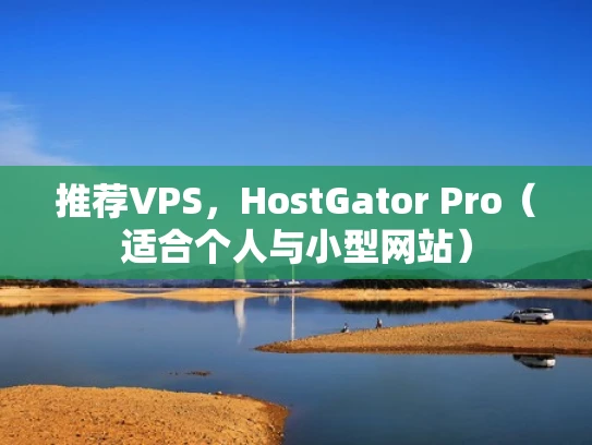 推荐VPS，HostGator Pro（适合个人与小型网站）