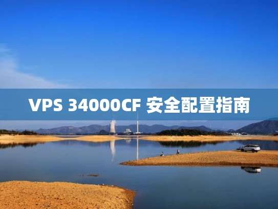 VPS 34000CF 安全配置指南