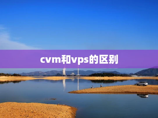 cvm和vps的区别