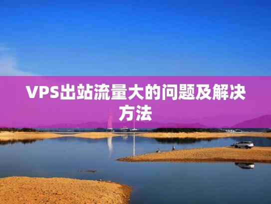 VPS出站流量大的问题及解决方法