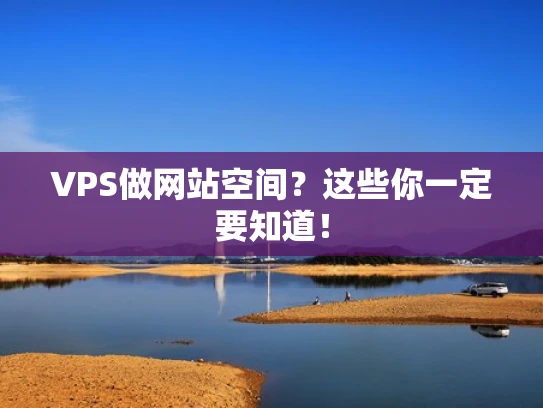 VPS做网站空间？这些你一定要知道！