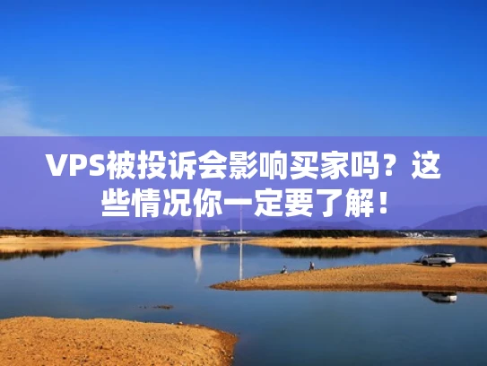 VPS被投诉会影响买家吗？这些情况你一定要了解！