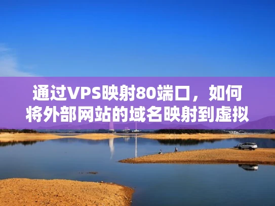 通过VPS映射80端口，如何将外部网站的域名映射到虚拟服务器上
