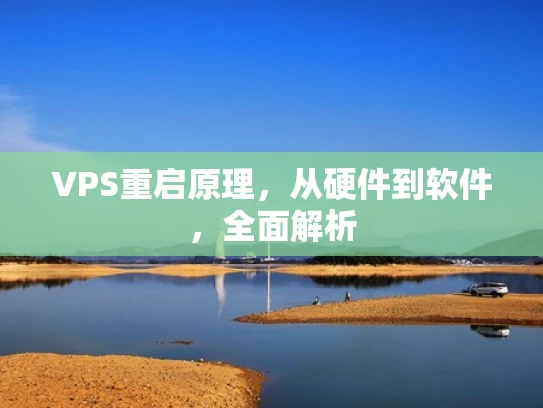 VPS重启原理，从硬件到软件，全面解析