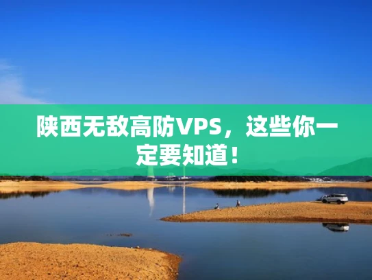 陕西无敌高防VPS，这些你一定要知道！