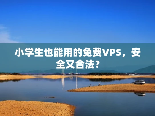 小学生也能用的免费VPS，安全又合法？