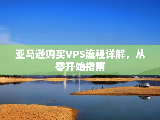 亚马逊购买VPS流程详解，从零开始指南