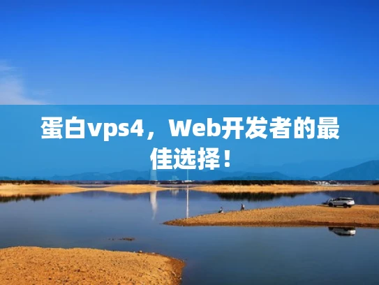 蛋白vps4，Web开发者的最佳选择！