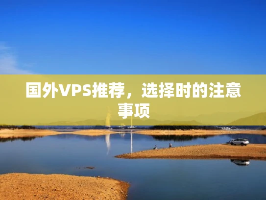 国外VPS推荐，选择时的注意事项