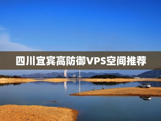 四川宜宾高防御VPS空间推荐