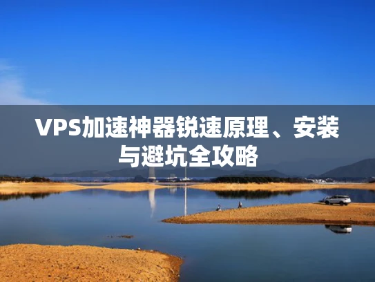 VPS加速神器锐速原理、安装与避坑全攻略