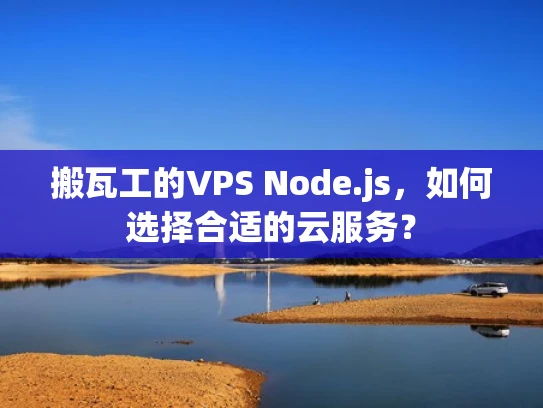 搬瓦工的VPS Node.js，如何选择合适的云服务？