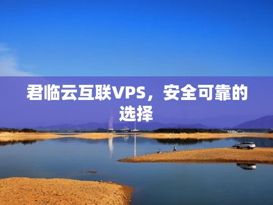 君临云互联VPS，安全可靠的选择